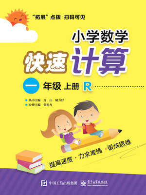 cover image of 小学数学快速计算（一年级·上册·R）